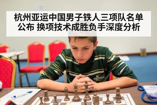 杭州亚运中国男子铁人三项队名单公布 换项技术成胜负手深度分析