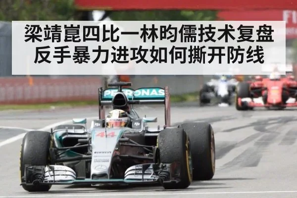 梁靖崑四比一林昀儒技术复盘 反手暴力进攻如何撕开防线